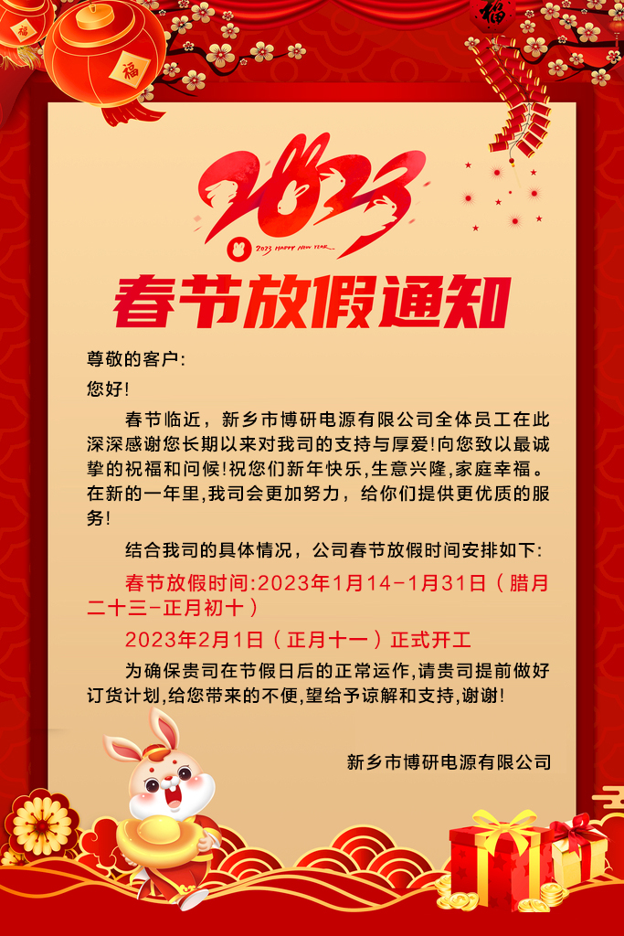 新鄉市博研電源有限公司放假通知